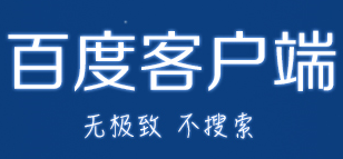 百度客户端电脑版官方1.1.0.82