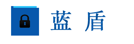 蓝盾v2.1