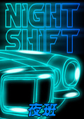 夜班(Night Shift)