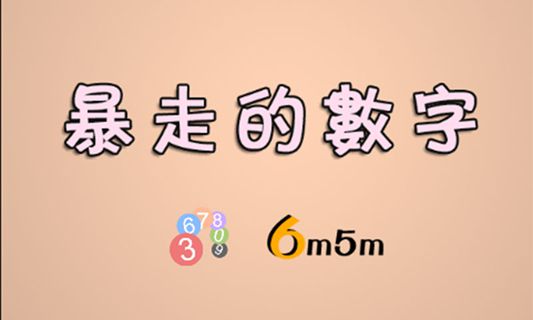 暴走的數(shù)字