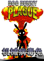 机械病毒兔
