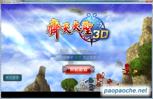 齊天大圣3D電腦版