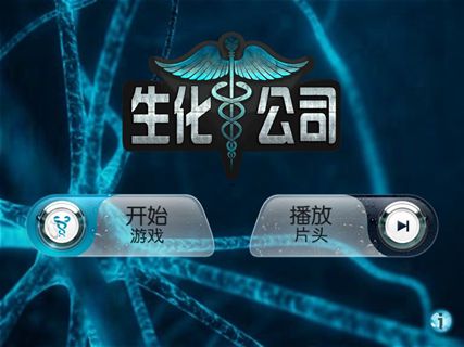 生化公司汉化