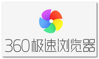 360極速游戲瀏覽器v8.1.0.210測試搶先版