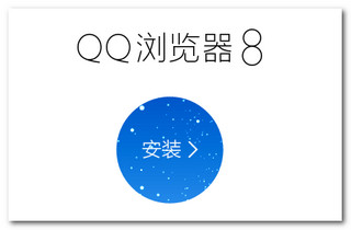 QQ瀏覽器