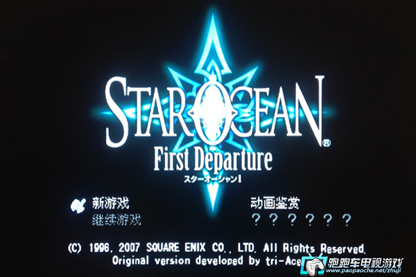 PS3星之海洋:初次启航