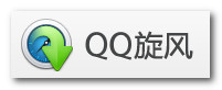 QQ旋风v4.8.771绿色去广告版