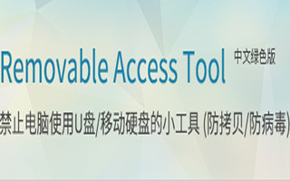 RaTool1.2(U盤讀寫控制禁止讀取/寫入工具)