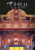 中世纪2全面战争葬明