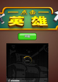 点击英雄