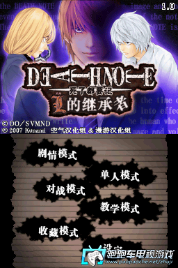 NDS死亡笔记:L的继承者