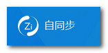 自同步软件v1.6.0.0 官方绿色版