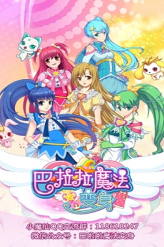 巴啦啦魔法变身破解版