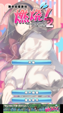 在戀愛中減肥2漢化版