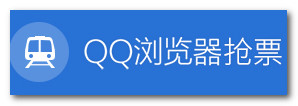 QQ瀏覽器搶票專版v8.0.3154.400