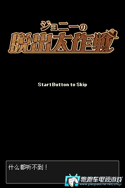NDS強尼逃跑大作戰(zhàn)