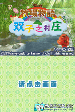 NDS牧场物语:双子村