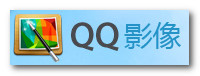QQ影像v3.0.890