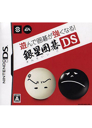 銀星圍棋DS