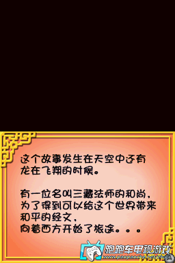 NDS西游記:金角銀角的陰謀