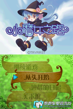 NDS小魔女之路