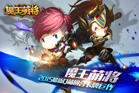魔王萌将多酷版