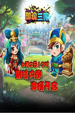 御魂三國官方版