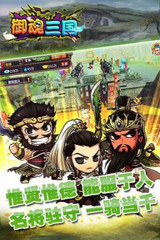 御魂三國官方版