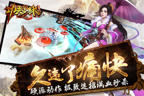 功夫少林UC版
