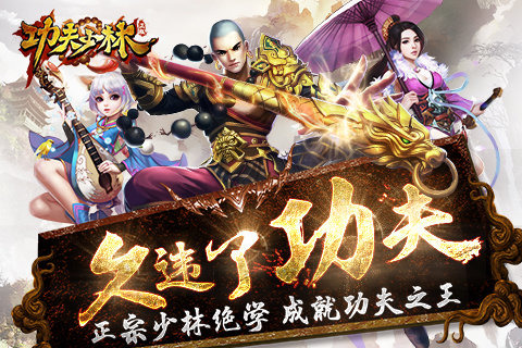 功夫少林UC版