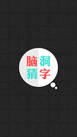 脑洞猜字iphone版