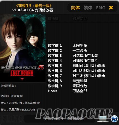 死或生5最后一戰(zhàn)v1.02-v1.10九項(xiàng)修改器