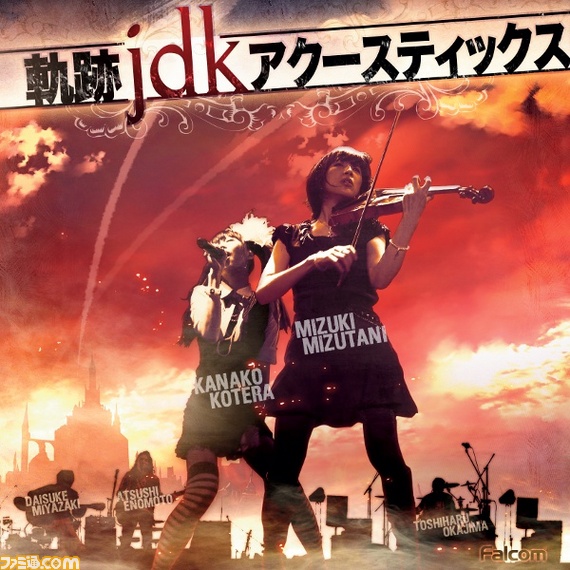 轨迹 jdk アクースティックス