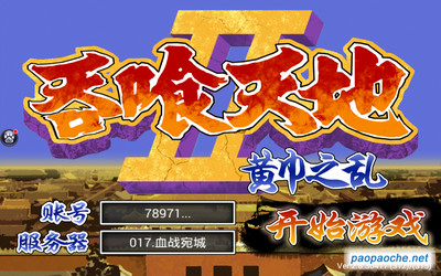 吞食天地2電腦版