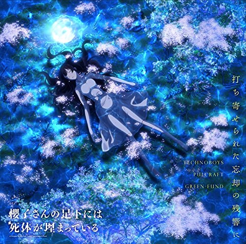樱子小姐的脚下埋藏着尸体ED（320K/MP3）