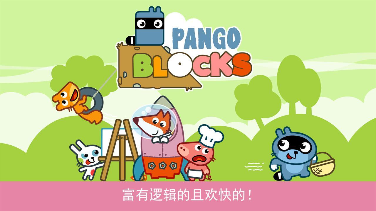 捉迷藏方塊(Pango Blocks)