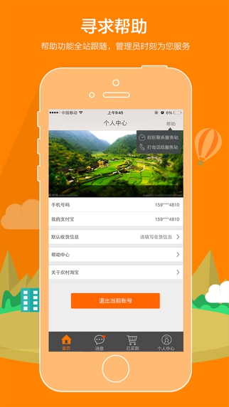 農(nóng)村淘寶iPhone版