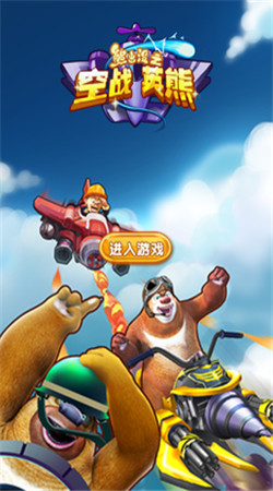 熊出沒之空戰英熊破解版