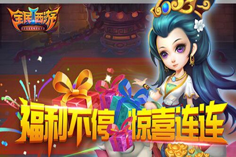 全民西游2官方版