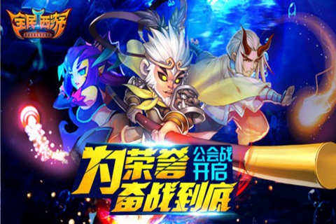 全民西游2官方版