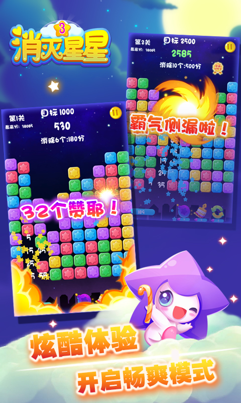 消滅星星3最新版