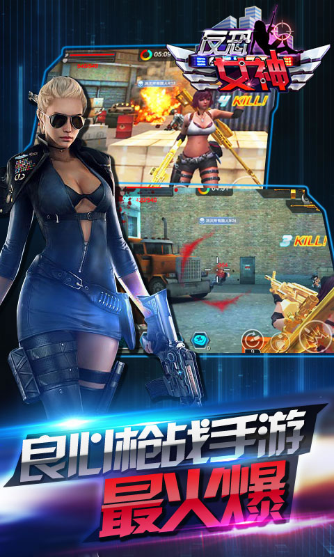 反恐女神官方版