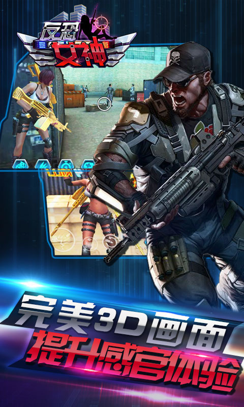 反恐女神官方版