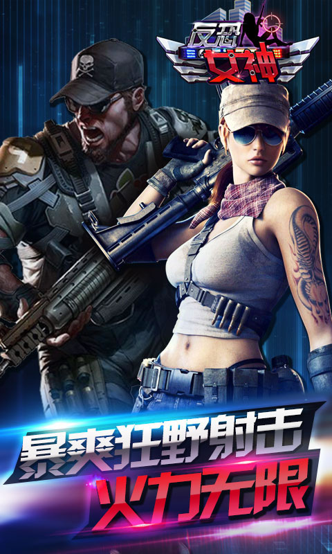 反恐女神官方版