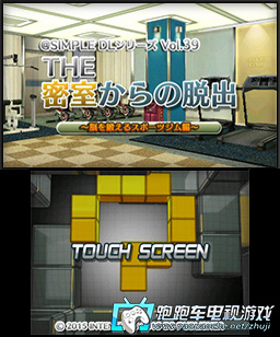 3DS密室脫出:鍛煉大腦的健身房篇