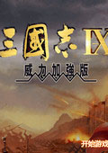 三国志9凤舞天下