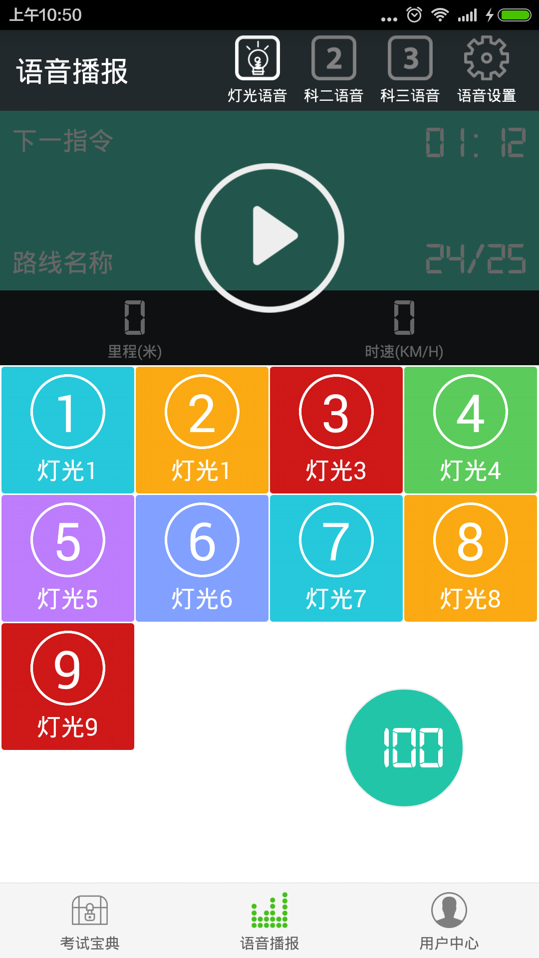 駕考語音大師