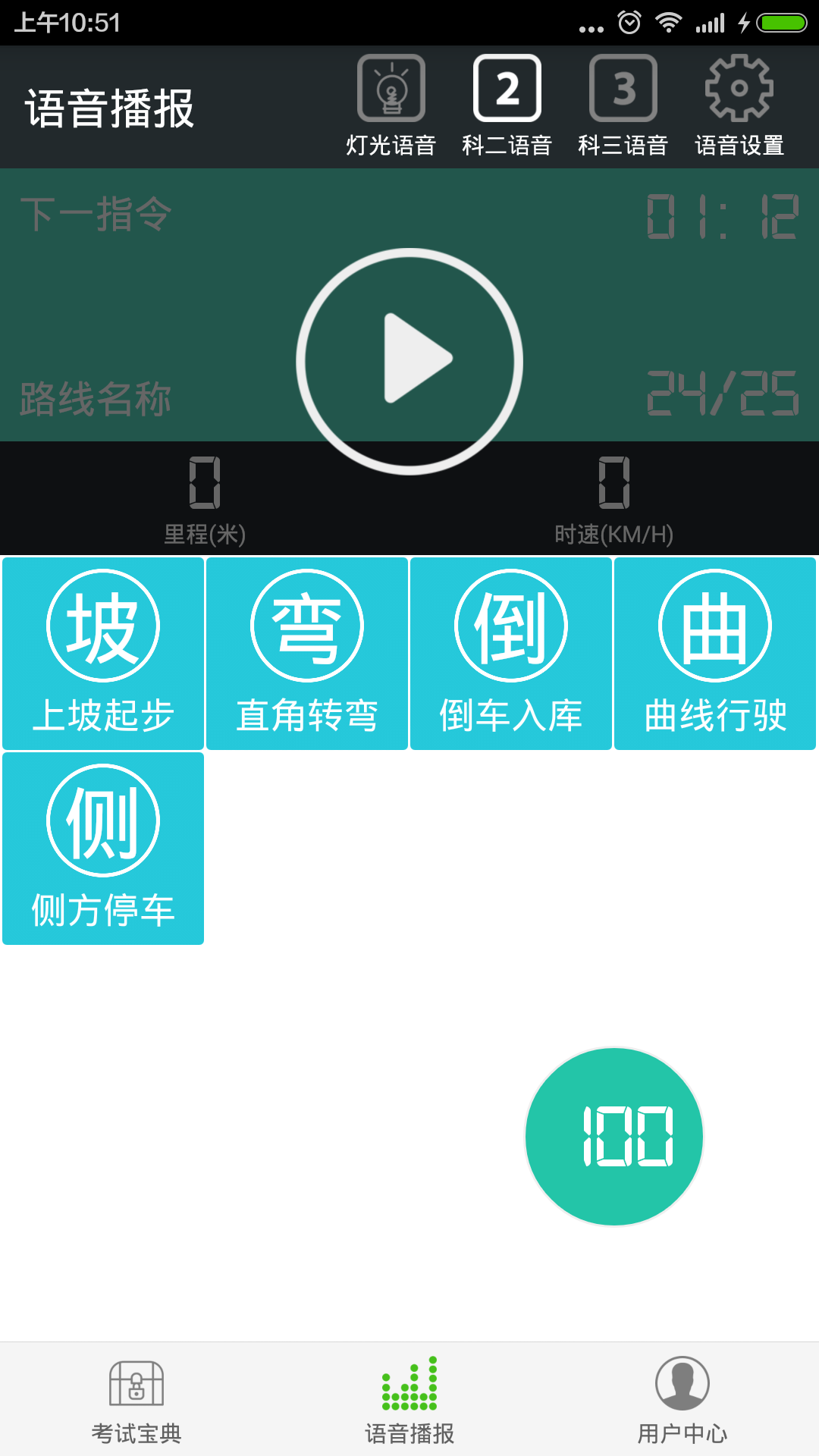 駕考語音大師