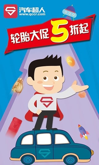 汽车超人app