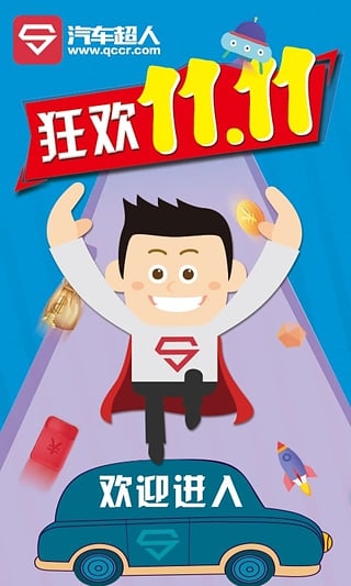 汽车超人app